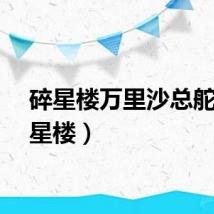 碎星楼万里沙总舵（碎星楼）