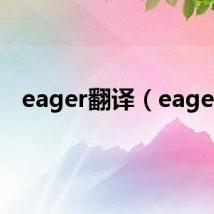 eager翻译(eager)