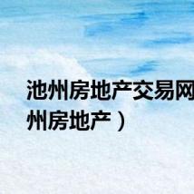 池州房地产交易网（池州房地产）
