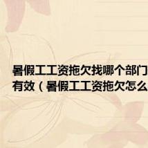 暑假工工资拖欠找哪个部门最快最有效(暑假工工资拖欠怎么办)