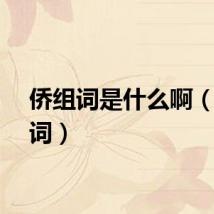 侨组词是什么啊（侨组词）