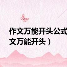 作文万能开头公式（作文万能开头）