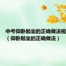 中考仰卧起坐的正确做法视频教程(仰卧起坐的正确做法)