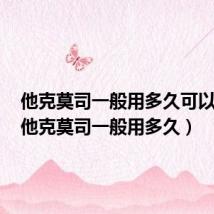 他克莫司一般用多久可以停药(他克莫司一般用多久)