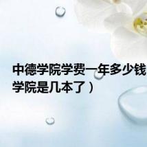 中德学院学费一年多少钱(中德学院是几本了)
