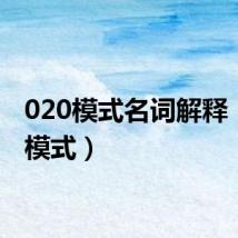 020模式名词解释(020模式)