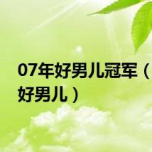 07年好男儿冠军(07届好男儿)