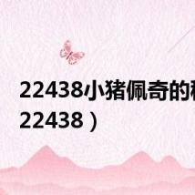 22438小猪佩奇的秘密(22438)