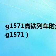 g1571高铁列车时刻表(g1571)