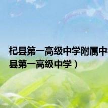杞县第一高级中学附属中学(杞县第一高级中学)