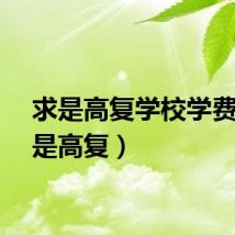 求是高复学校学费（求是高复）