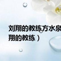 刘翔的教练方水泉（刘翔的教练）