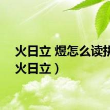 火日立 煜怎么读拼音（火日立）