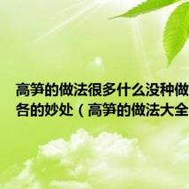 高笋的做法很多什么没种做法各有各的妙处(高笋的做法大全)