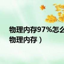 物理内存97%怎么办(物理内存)