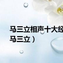 马三立相声十大经典（马三立）