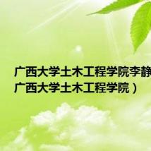 广西大学土木工程学院李静老师(广西大学土木工程学院)