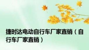 捷时达电动自行车厂家直销（自行车厂家直销）
