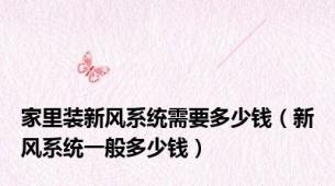 家里装新风系统需要多少钱（新风系统一般多少钱）