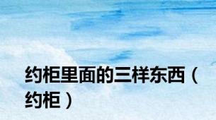 约柜里面的三样东西（约柜）