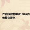 25的倍数有哪些100以内（25的倍数有哪些）