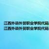江西外语外贸职业学院代码2023（江西外语外贸职业学院代码）