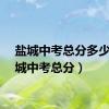 盐城中考总分多少（盐城中考总分）