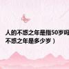 人的不惑之年是指50岁吗（人的不惑之年是多少岁）