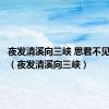 夜发清溪向三峡 思君不见下渝州（夜发清溪向三峡）