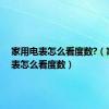 家用电表怎么看度数?（家用电表怎么看度数）