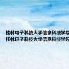 桂林电子科技大学信息科技学院 宿舍（桂林电子科技大学信息科技学院宿舍）