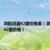 浏阳河酒42度价格表（浏阳河酒42度价格）