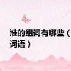 淮的组词有哪些（淮组词语）