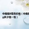 中南烟8毫克价格（中南香烟8mg多少钱一包）
