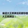童话大王郑渊洁买房存信（童话大王郑渊洁）