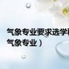 气象专业要求选学科目（气象专业）