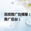 百度推广在哪里（百度推广后台）
