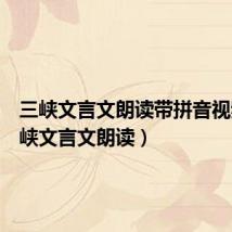 三峡文言文朗读带拼音视频(三峡文言文朗读)