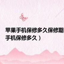 苹果手机保修多久保修期(苹果手机保修多久)