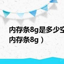 内存条8g是多少空间(内存条8g)