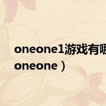 oneone1游戏有哪些(oneone)