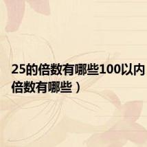 25的倍数有哪些100以内(25的倍数有哪些)