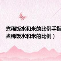 煮稀饭水和米的比例手指测量(煮稀饭水和米的比例)