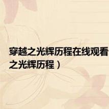 穿越之光辉历程在线观看(穿越之光辉历程)