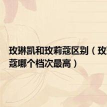 玫琳凯和玫莉蔻区别(玫琳凯兰蔻哪个档次最高)