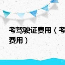 考驾驶证费用（考驾照费用）