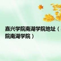 嘉兴学院南湖学院地址(嘉兴学院南湖学院)