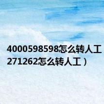 4000598598怎么转人工(4000271262怎么转人工)