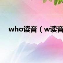 who读音（w读音）