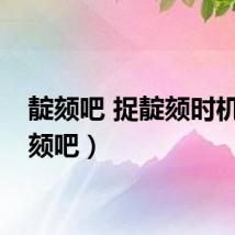靛颏吧 捉靛颏时机（靛颏吧）